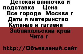 Детская ванночка и подставка  › Цена ­ 3 500 - Все города, Москва г. Дети и материнство » Купание и гигиена   . Забайкальский край,Чита г.